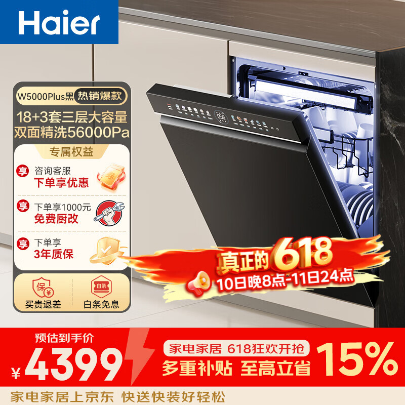 海尔（Haier）嵌入式洗碗机双面洗W5000Plus 升级18套+3大容量 UV双重除菌 一级水效 国家补贴EYBW18566JHU1 W5000Plus顶配款18套+3大容量