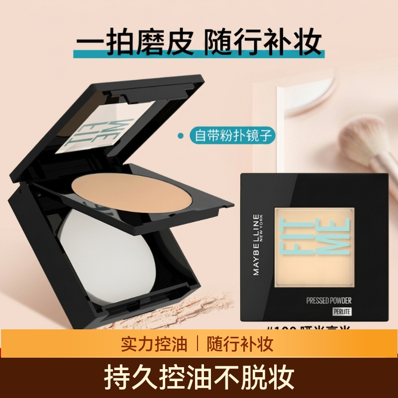 美宝莲（MAYBELLINE）fitme粉饼定妆散粉补妆遮瑕控油哑光柔雾定制小磨方日常通勤学生 #100哑光高光(定妆控油)
