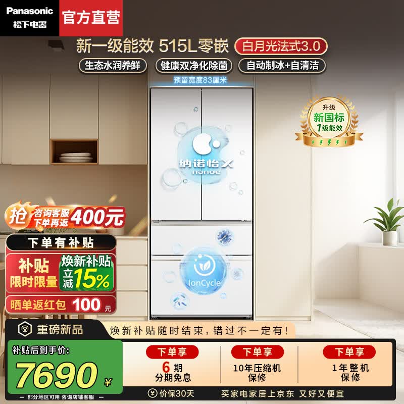 松下（Panasonic）【焕新补贴】白月光3.0法式冰箱2026新款515L家用四门超薄零嵌入除菌保鲜新一级能效NR-ED52APC-W 新品【515L四门】新一级能效+活氧除菌