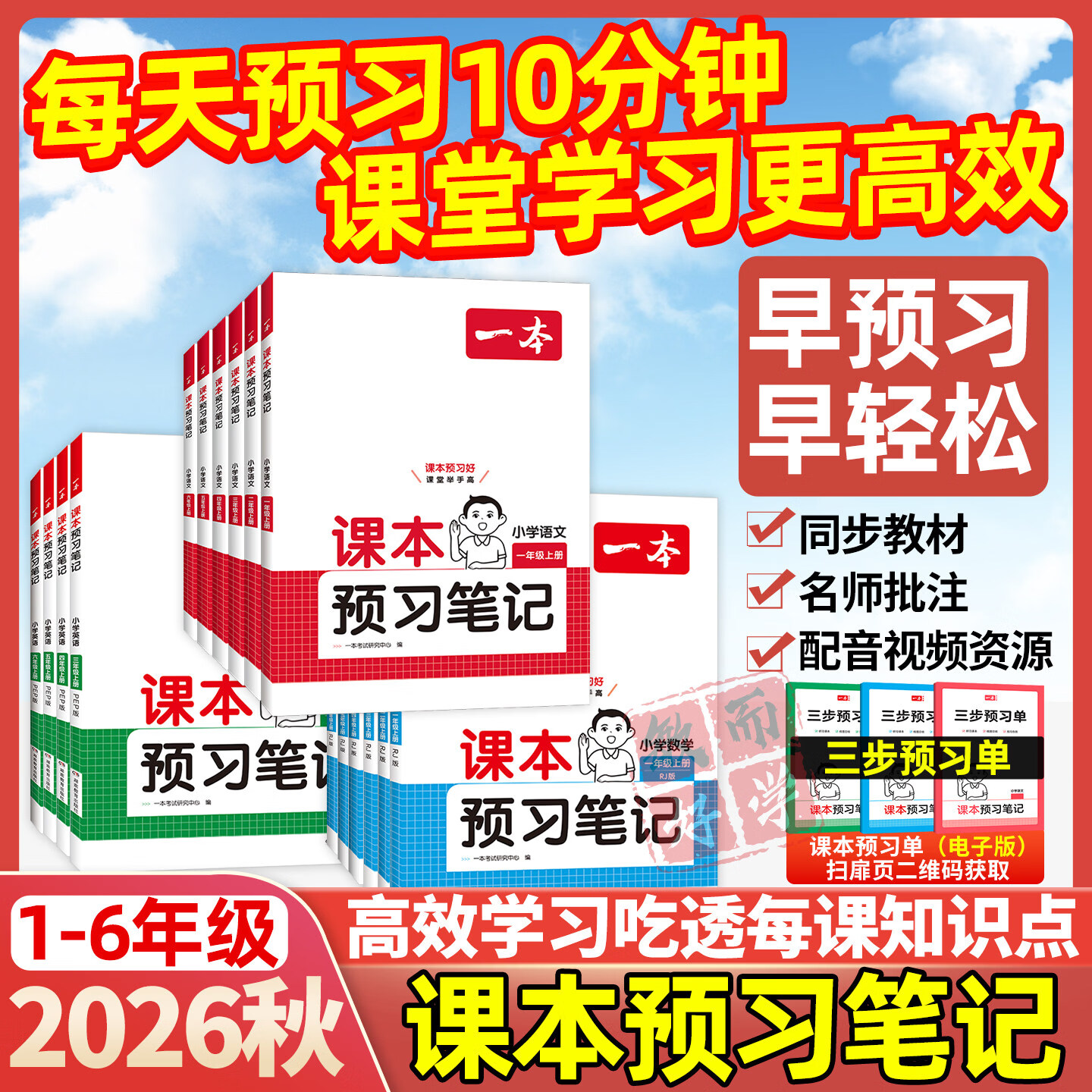 一本课本预习笔记2026新版三四年级五六年级一二年级上册课堂笔记下册语文数学英语人教北师苏小学生同步教材全解读学霸随堂笔记书 上册2026秋新版,同步新教材 六年级上
