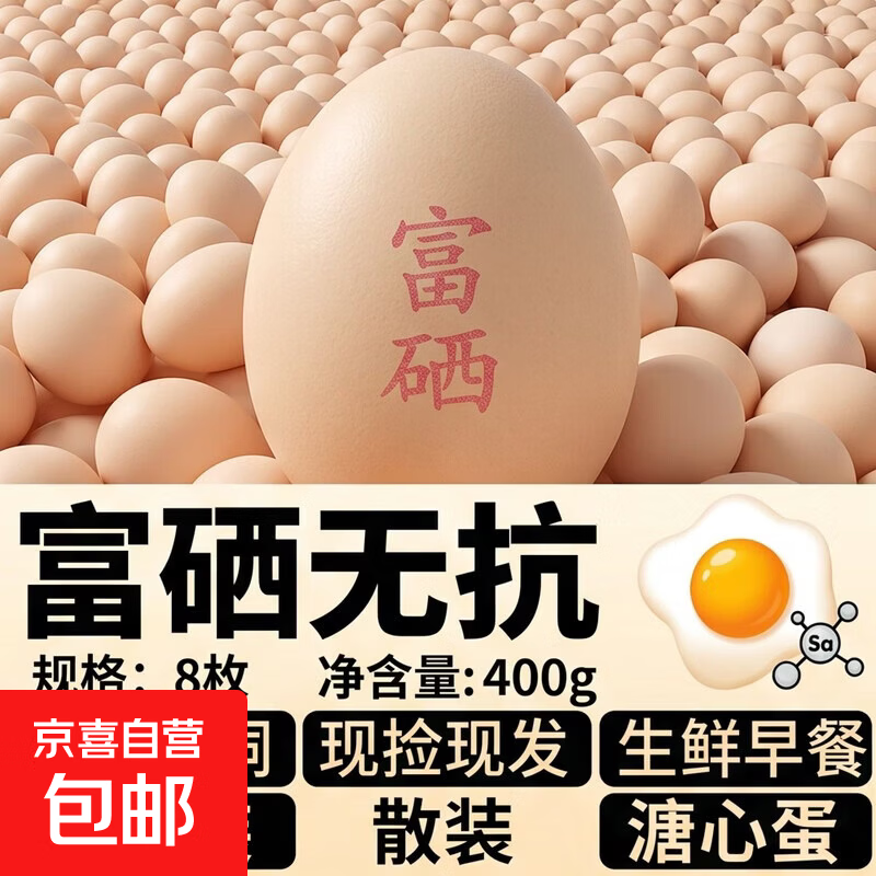 富硒鸡蛋无抗鲜鸡蛋 鲜鸡蛋现捡现发约50g/枚生鲜早餐溏心蛋 8枚（普通装） 富硒无抗鸡蛋