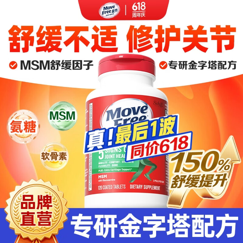 益节(Move Free)维骨力氨糖软骨素钙片绿瓶红瓶 美国进口 成人中老年营养品 【关节不适】舒缓绿瓶氨糖 120粒*1瓶 京东折扣/优惠券