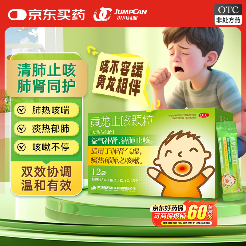 药王山 黄龙止咳颗粒3g*12袋/盒 清肺止咳 益气补肾 小儿咳嗽 肺肾气虚 儿童感冒发热 咳嗽药