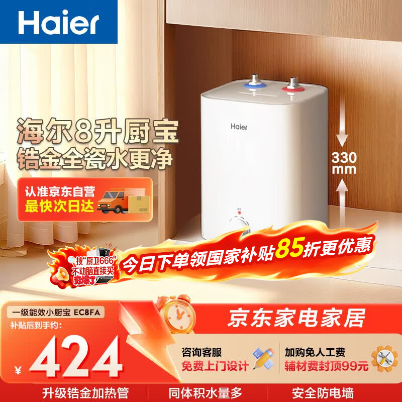 海尔国家补贴8升小厨宝电热水器EC8FA 一级能效京东自营2200W速热大水量家用厨房台下小型储水式热水宝