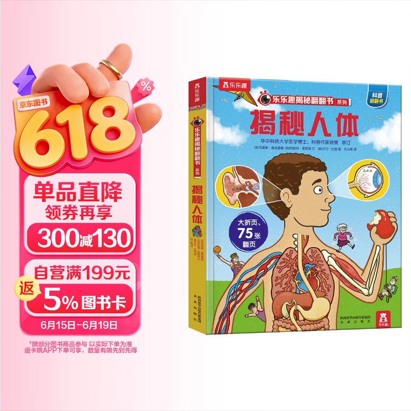 【满87减18元】揭秘人体（3-6岁少儿科普翻翻书）乐乐趣童书揭秘系列儿童科普立体书 幼儿启蒙童书节省钱卡
