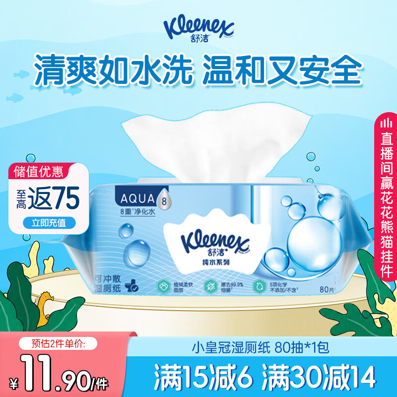舒洁（Kleenex）湿厕纸80抽*1包试用装纯水洁厕湿巾湿纸巾厕纸