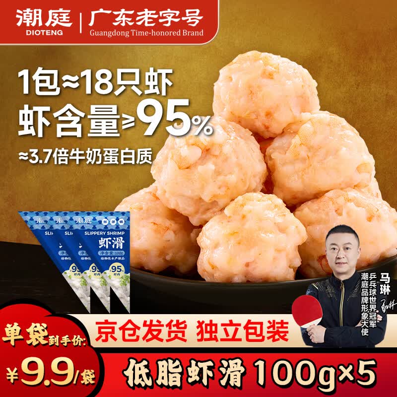 潮庭潮汕手打虾滑低脂95%虾含量100g*3袋 儿童早餐轻食减脂餐生鲜火锅