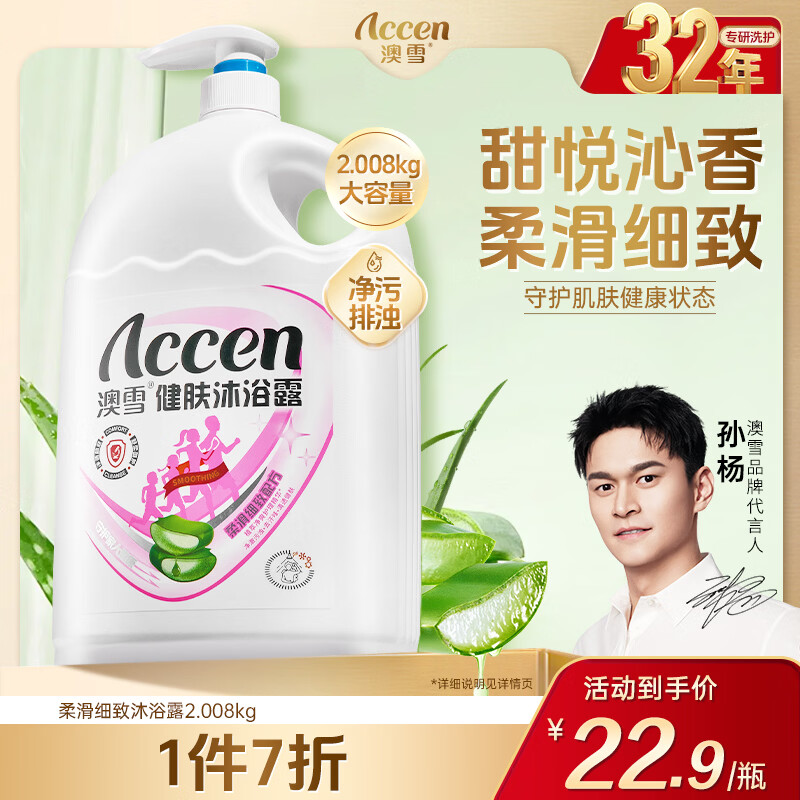 澳雪（accen） 孙杨代言 健肤沐浴露香味持久留香沐浴乳液 2.008kg柔滑细致