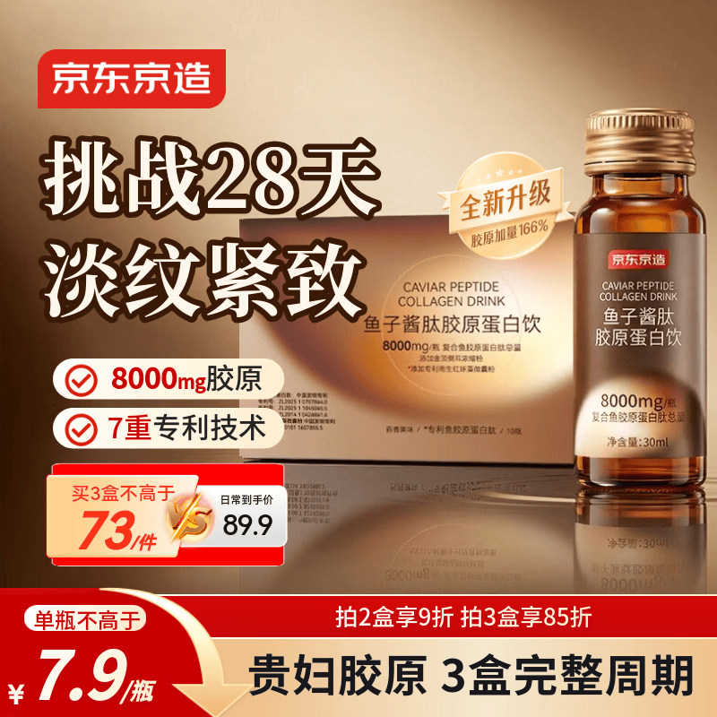 京东京造胶原蛋白肽饮8000mg 小分子添加鱼子酱护肤送礼 30ml*10瓶装