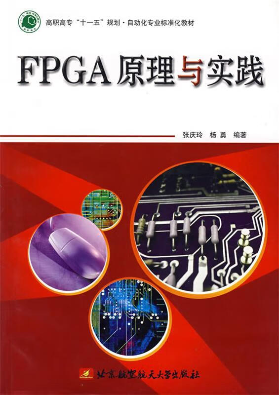 FPGA原理与实践 张庆玲等编著【正版】