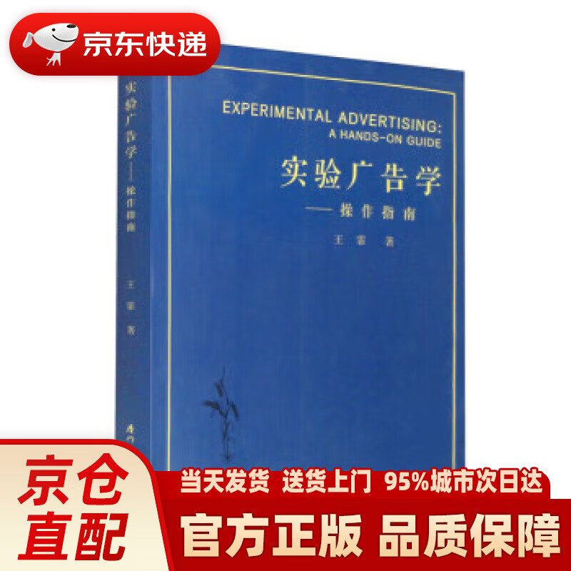 【新华正版图书】实验广告学——操作指南