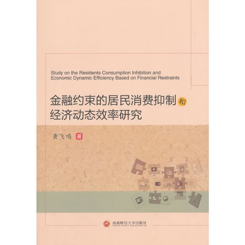金融约束的居民消费抑制和经济动态效率研究