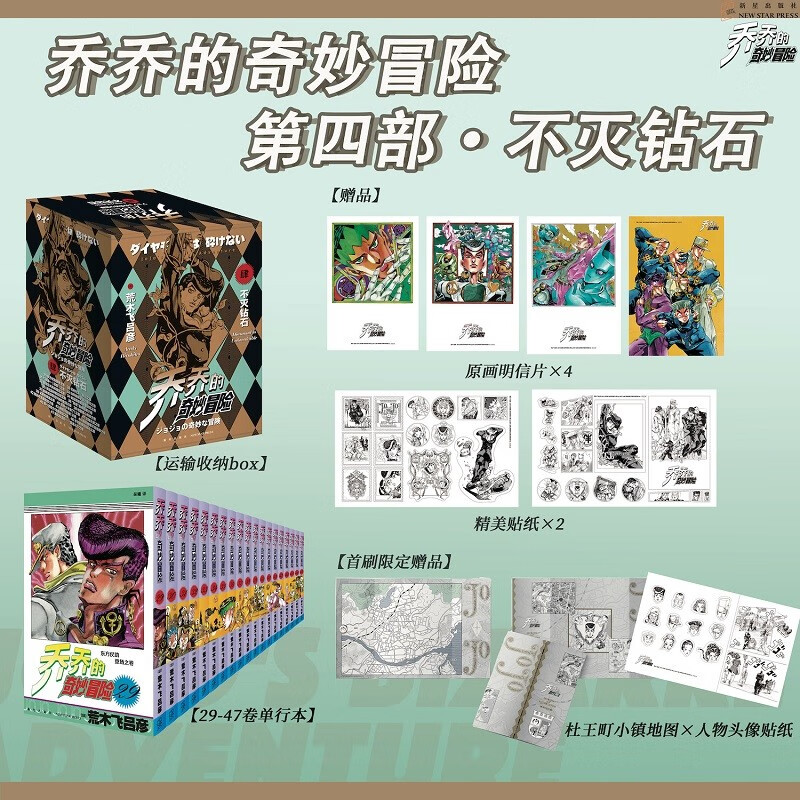 系列自选】漫画 JOJO的奇妙冒险 乔乔的奇妙冒险第一二三四部 不灭钻石 幻影之血、战斗潮流、星尘斗士 荒木飞吕彦著 中文简体版 日本人气动漫漫画书 第四部19册】乔乔的奇妙冒险·不灭钻石（定价475