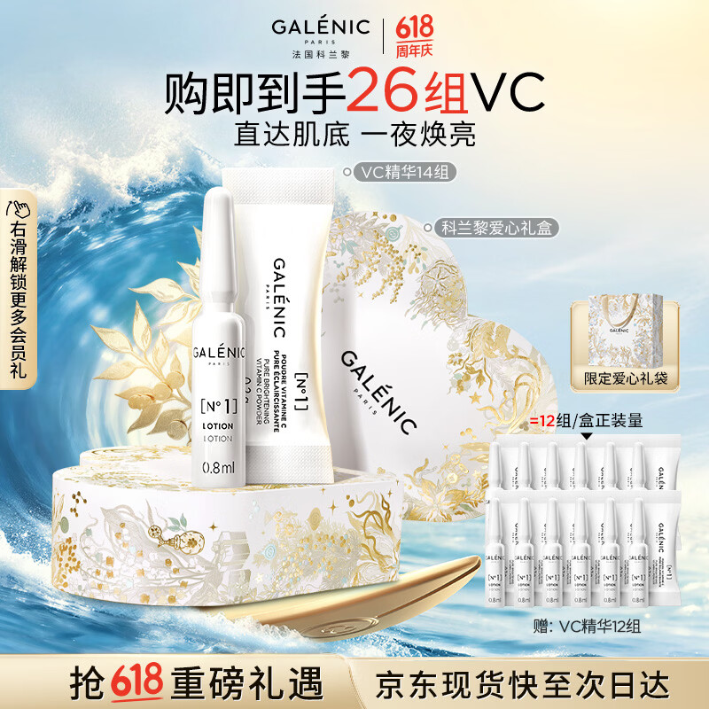 科兰黎（GALENIC）焕亮VC淡斑去黄精华14组护肤品抗氧紧致敏感肌生日礼物送女友