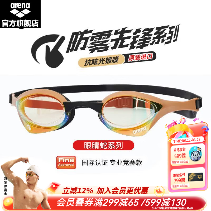 阿瑞娜（arena）青少年儿童可用泳镜徐嘉余同款进口眼镜蛇防雾先锋游泳镜泳联认证 YEGL金色（进口防雾先锋180MSW） 原价¥509 券后¥449