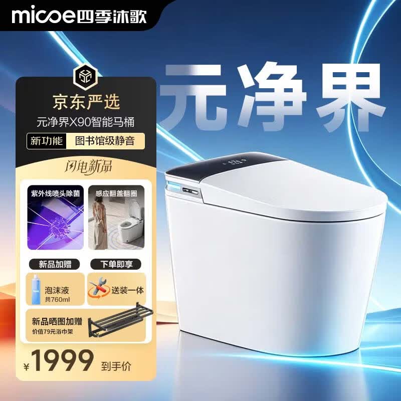 四季沐歌智能马桶元净界X90感应翻盖UV除菌静音冲水M-ZN(K20)-3免费送装