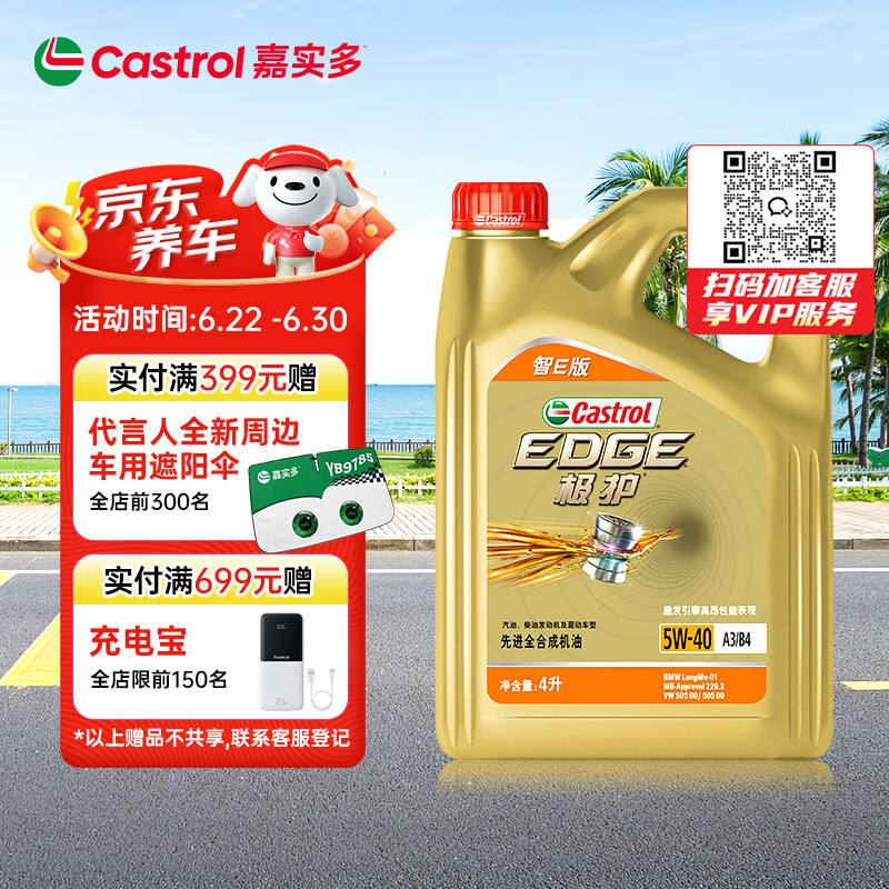 嘉实多（Castrol）极护智E版 全合成机油 润滑油 5W-40 SP A3/B4 4L 汽车保养