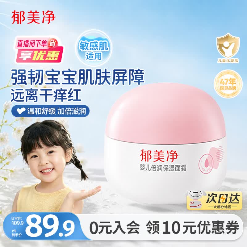 郁美净婴儿倍润保湿面霜100g儿童面霜保湿护肤防干裂宝宝面霜乳液