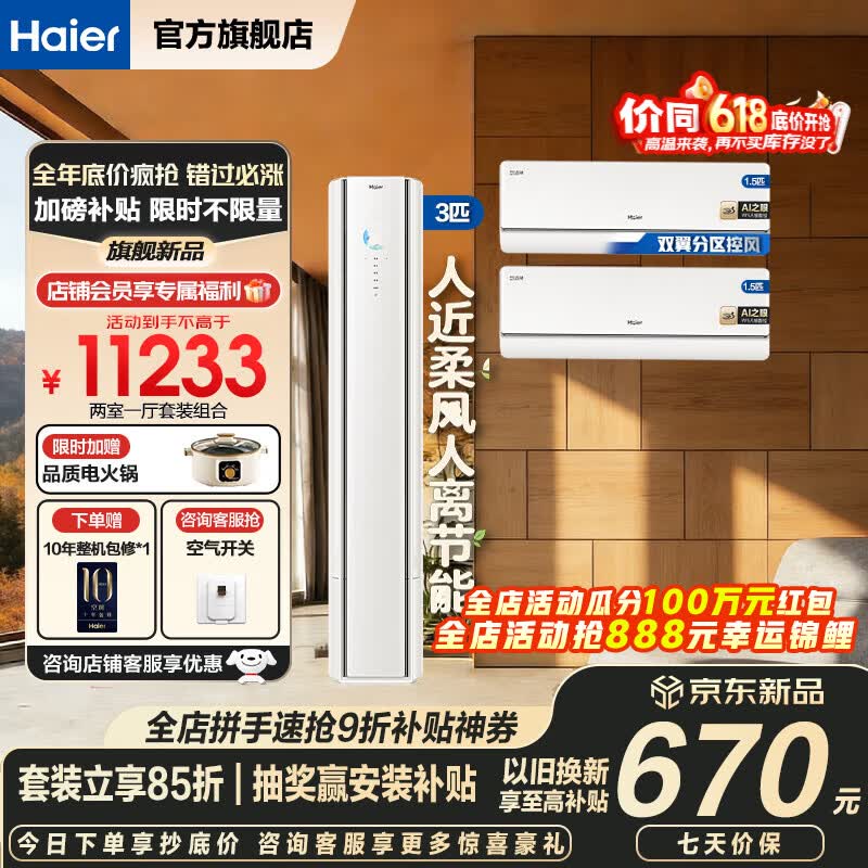 海尔舒适风麦浪空调套装购齐挂机立式柜三室一厅节能变频新一级能效冷暖家用三室二厅舒适风柜机+挂机 【两室一厅 全一级能效】3匹柜机+1.5匹挂机*2
