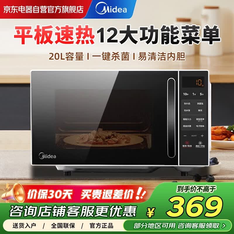 美的（Midea）微波炉家用20L小型平板式智能菜单高效速热 一键解冻杀菌除味易清洁内胆宝宝辅食菜单M2C