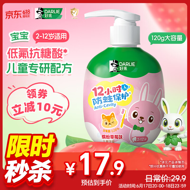 DARLIE好来(原黑人)按压儿童牙膏2-12岁草莓味120g青少年抗糖防蛀含氟