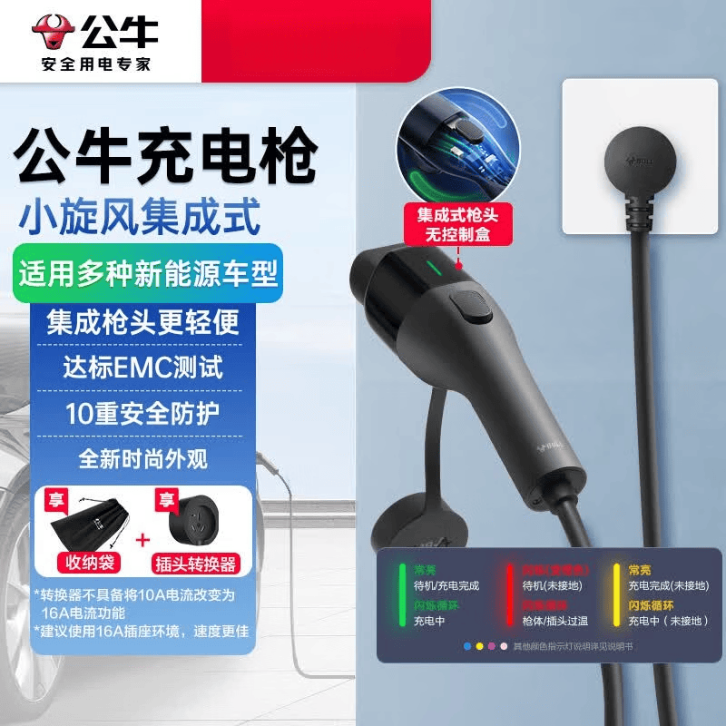 公牛便携随车充电枪新能源电动汽车充电枪桩特斯拉比亚迪 小旋风集成式充电枪 5米