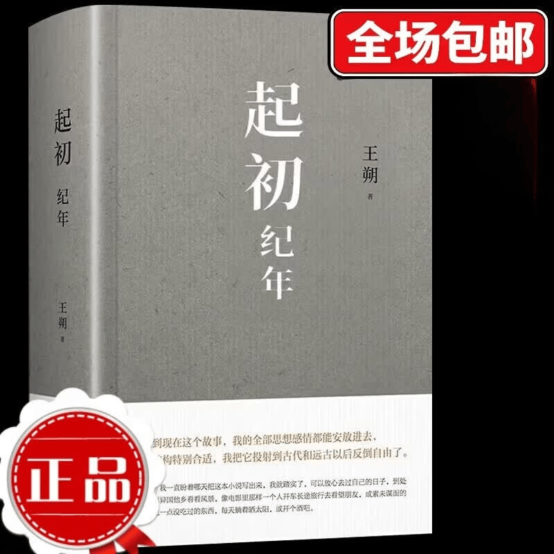 起初系列完结纪年 竹书鱼甜绝地天通王朔新书 纪念书 王塑作品全 起初纪年