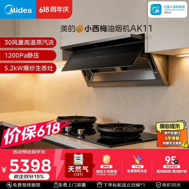 美的（Midea）价保618【小西梅】油烟机自动蒸汽洗30大风量顶侧一体油烟机AK11+AK7定时天然气灶具