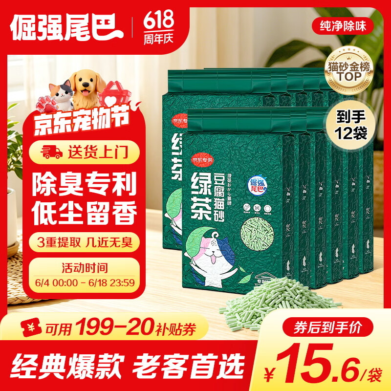 倔强尾巴绿茶纯豆腐猫砂2.3kg*12 157元，倔强尾巴咖啡混合猫砂2.5kg*8 100.3元 - 86线报