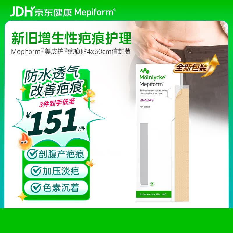 美皮护Mepiform疤痕贴剖腹产术后增生医用硅酮祛疤贴4*30cm【包装焕新】
