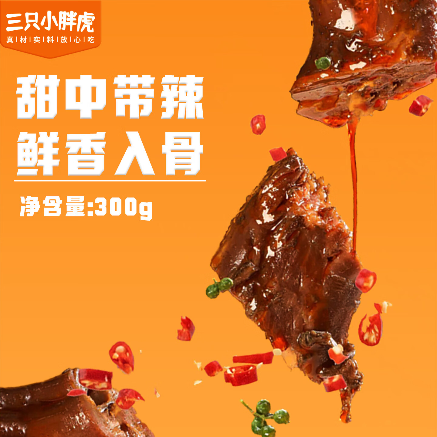 三只小胖虎老卤鸭脖300g麻辣卤香味鲜香劲道休闲零食卤味小吃追剧夜宵包邮 麻辣鸭脖300g*1袋