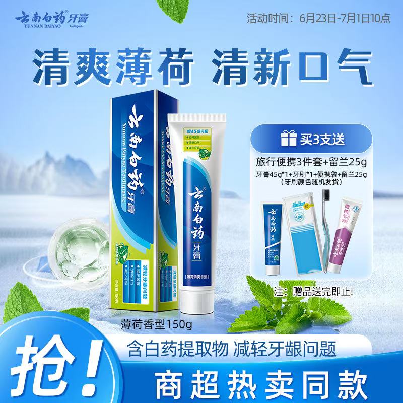 云南白药经典系列牙膏 健齿护龈改善牙龈问题 清新口气薄荷香型牙膏150g