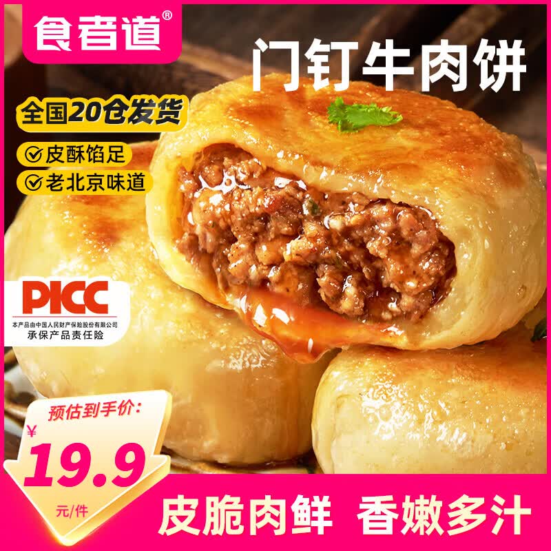 食者道老北京门钉肉饼750g肉厚皮薄牛肉饼早餐大馅饼半成品速食馅饼 门钉牛肉饼750g/袋（10个）