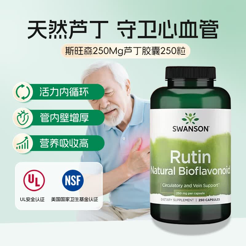 斯旺森（SWANSON）芦丁胶囊类黄酮血管片保健品 营养胶囊通鼻止炎中老年心血管健康  清血管垃圾增毛细管厚度 250粒*1瓶 效期至26/9