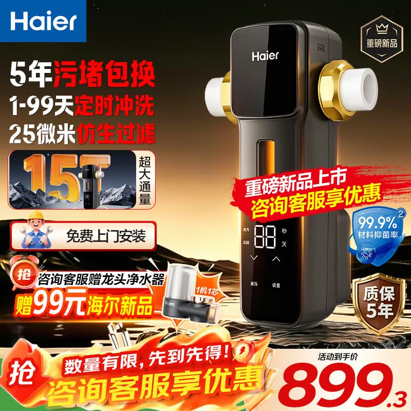 海尔全自动款前置过滤器25微米鲲麟仿生叠片定时自动冲洗15T大流量反冲洗全屋家用净水器1-99天 顶配全自动 |15T大通量