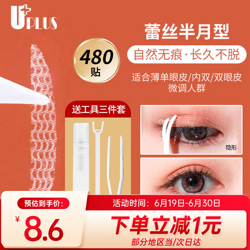 优家（UPLUS）网纱蕾丝镂空隐形双眼皮贴（半月型480贴）送工具自然无痕