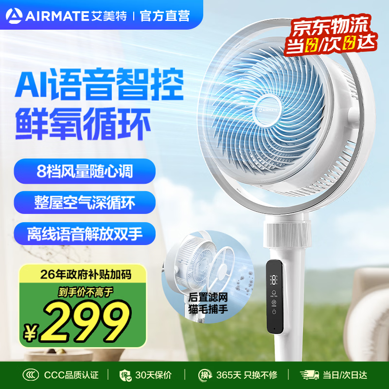 艾美特空气循环扇家用卧室客厅大风量整屋空气快速循环风扇落地扇FA18-SRD253 Al语音【8档调节/三大模式】 京东折扣/优惠券