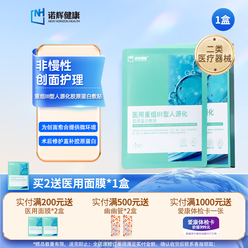 诺辉健康医用重组Ⅲ型人源化胶原蛋白敷贴械字号术后创面愈合修复面膜