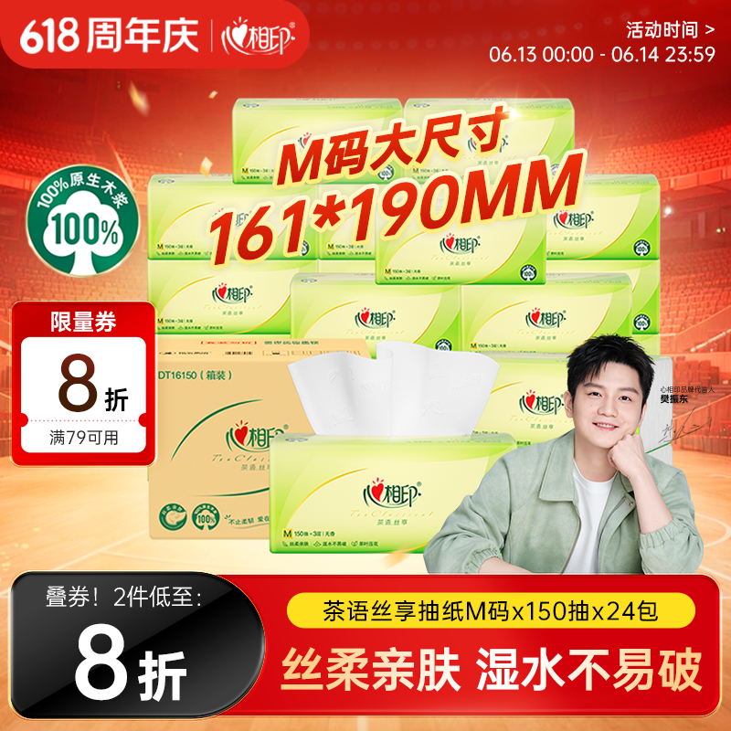 心相印【樊振东推荐】抽纸茶语丝享3层150抽*24包M码 纸巾整箱卫生纸