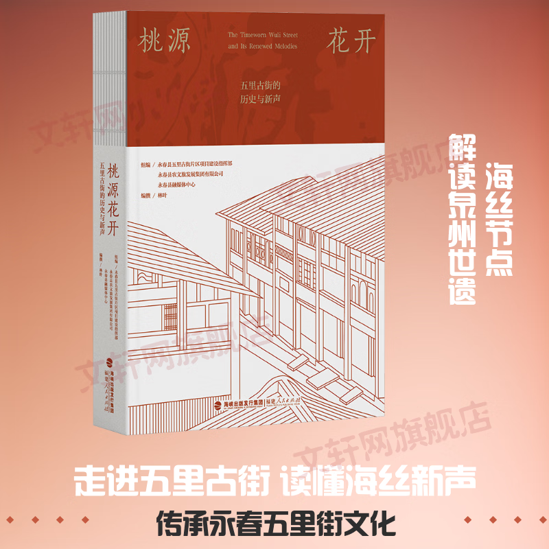 桃源花开五里古街的历史与新声福建人民出版社永春县五里古街片区项目建设指挥部永春县农文旅发展集团有限公司永春县融媒体中心 组编;林叶 编撰 编 精装 书籍 图书