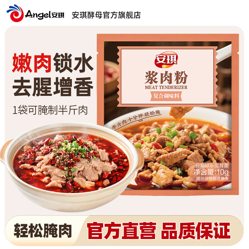 安琪嫩肉粉浆肉粉10g*10袋 8.9元 - 86线报