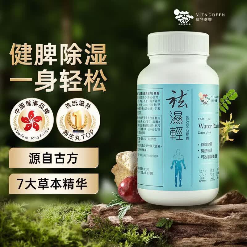 维特健灵祛湿清&调理水肿 健脾清火&无湿轻养生胶囊60粒 日常祛湿 60粒*4瓶 官方正品