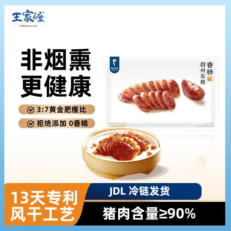 王家渡150g香肠咸鲜味四川风干腊肠腊肉腊味川式肉肠下酒菜方便眉州东坡