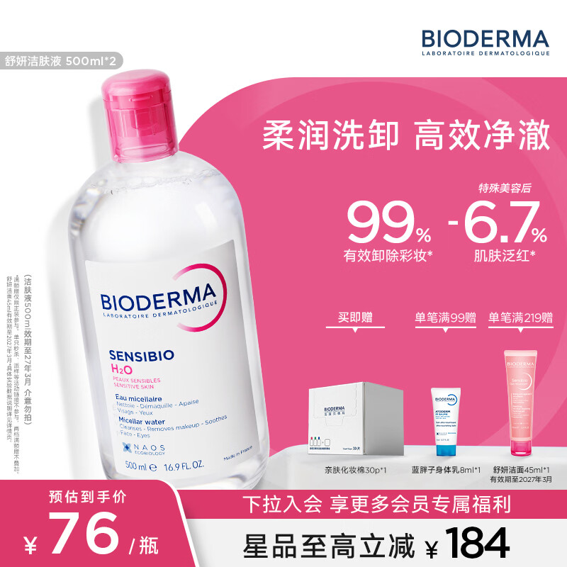 贝德玛(BIODERMA)【官方正品】洗卸敏感肌洁肤液温和清洁不伤肤卸妆水七夕节礼物 小粉水-效期至27年3月 500ml*2