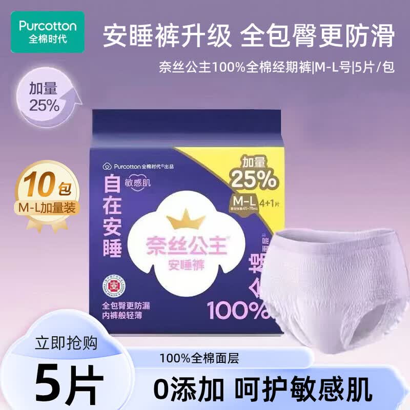 奈丝公主全棉时代安睡裤裤型卫生巾夜用安心裤100%纯棉加量 XL-XXL码 1条 M-L（建议体重80-130斤） 加量装更划算 5片*1包