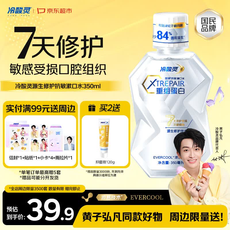冷酸灵【黄子弘凡同款】7天修护重组蛋白漱口水350ml 16h清新口气抗敏