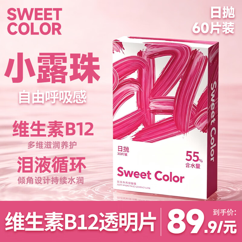 Sweet Color透明日抛30片水凝胶透明B12小粉片55%高含水透明近视隐形眼镜 60片 800度