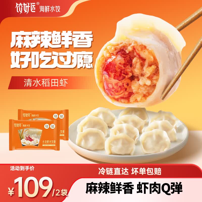 饺好运麻辣小龙虾水饺小龙虾饺子手工水饺速食速冻营养早餐食品 麻辣小龙虾水饺2袋