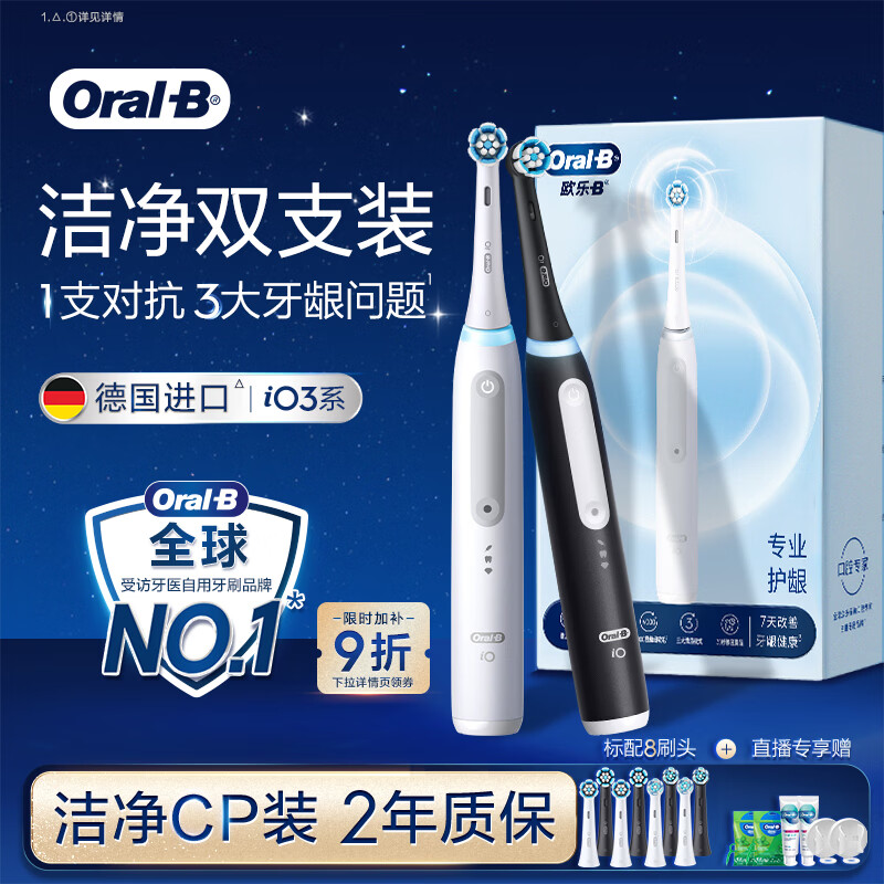欧乐B【双支装更划算】德国进口智能电动牙刷iO3专业护龈刷白+黑双支牙刷共8刷头 护龈根源清洁Ai智能化