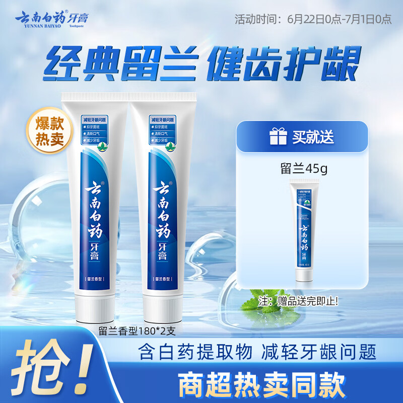云南白药经典系列牙膏套装 清新口气护龈改善牙龈问题 经典留兰香型180g*2